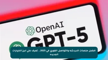 أفضل منصات الدردشة والتواصل الفوري في 2025.. تعرف على أبرز الخيارات الجديدة